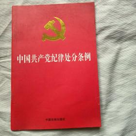 中国共产党纪律处分条例