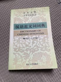 汉语近义词词典