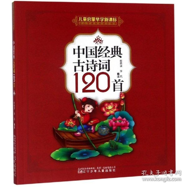 中国经典古诗词120首(儿童启蒙早学新课标中小学课本必读古诗词)