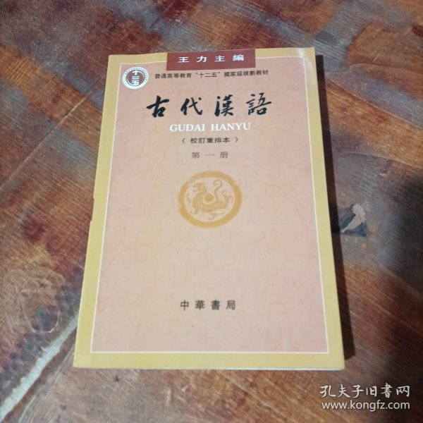 古代汉语（第一册）：校订重排本