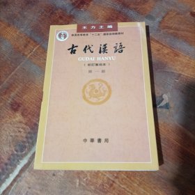 古代汉语（第一册）：校订重排本