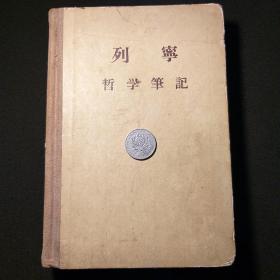 哲学笔记  1956年9月北京第一印  内页全新