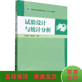 试验设计与统计分析(国家林业和草原局职业教育十三五规划教材)