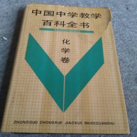 中国中学教学百科全书  化学卷