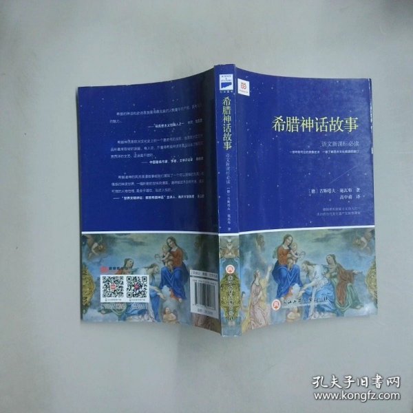 语文希腊神话故事