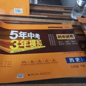 5年中考3年模拟：历史（九年级下册人教版2020版初中试卷）