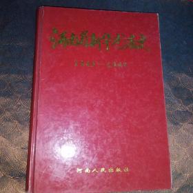 河南省新华书店史:1949～1999