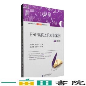 ERP系统上机实训教程第二版李佳民宋云雁上海财经大学出9787564224639