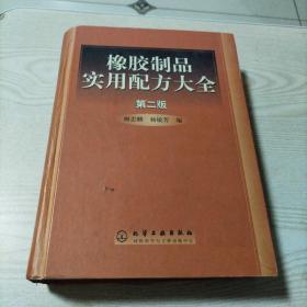 橡胶制品实用配方大全第二版（正版，新华书店购买，书内无勾划）