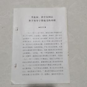 季振同、黄中岳同志参予领导宁都起义的功绩。（铅印共21页）