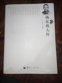 杨东莼大传