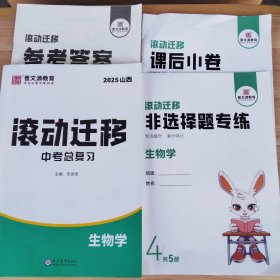 2025滚动迁移中考总复习生物+课后小卷+参考答案+非选择题专练