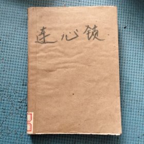 连心锁（1973年版）
