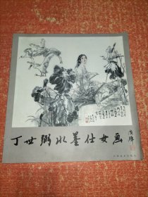 丁世弼水墨仕女画