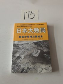 日本大败局：偷袭珍珠港决策始末