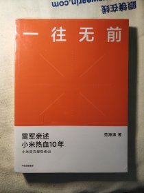 一往无前 雷军亲述小米热血10年 小米官方传记