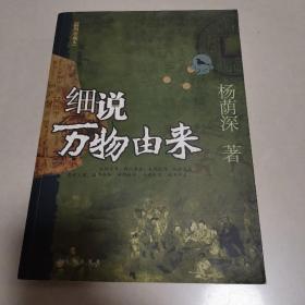 细说万物由来（插图珍藏本）