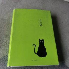 我是猫