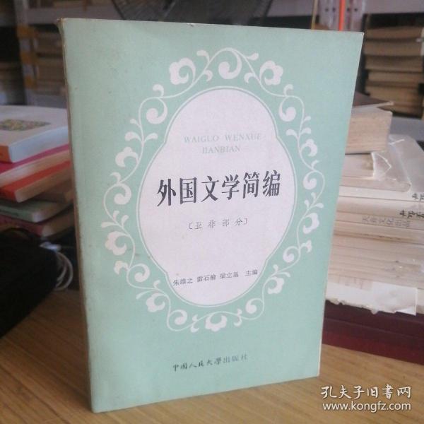 外国文学简编 亚非部分