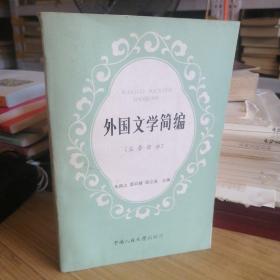 外国文学简编 亚非部分