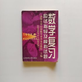 1999年研究生入学考试数学复习应试指导及模拟试题（有多处笔记）品如图