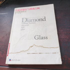 行走在钻石与玻璃之间：史军投资札记