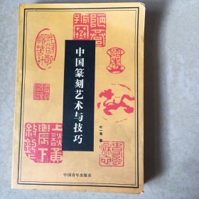 中国篆刻艺术与技巧