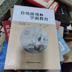 传统游戏与学前教育