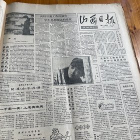 钱学森、钱三强、钱伟长谈交叉科学时代。世界女子桥牌冠军杨小燕。陕西发现秦都望夷宫遗址。《山西日报》
