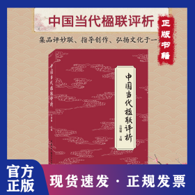 中国当代楹联评析