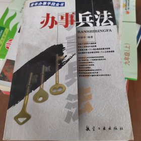 青年办事手段全书:办事兵法