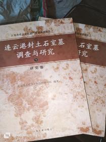 连云港封土石室墓调查与研究（大16开精装 上下册）