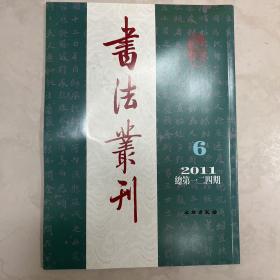 善本碑帖过眼录、辛亥风云人物的书法名家系列孙中山，林森，蔡元培，梁启超等等书法丛刊2011年6期