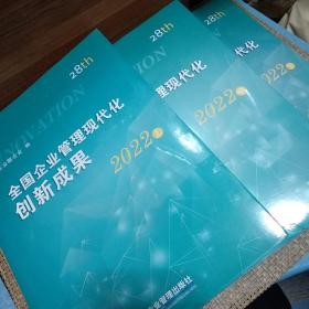 全国企业管理现代化创新成果（第二十八届）（全三册）2022（上中下）未拆封【中册右下角包装膜破损书籍有脏痕】原价488元（全三册）