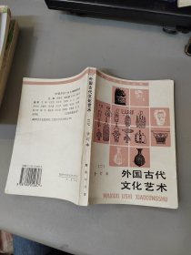 外国古代文化艺术（二）合订本 一版一印3000册