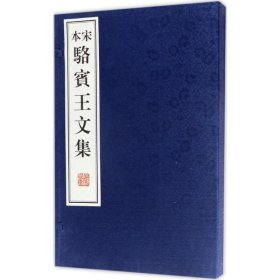 宋本骆宾王文集（套装共2册）