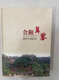 合阳年鉴2011-2012