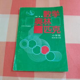 数学奥林匹克（小学版）修订版：四年级分册【内页有少量笔记，书脊有破损】