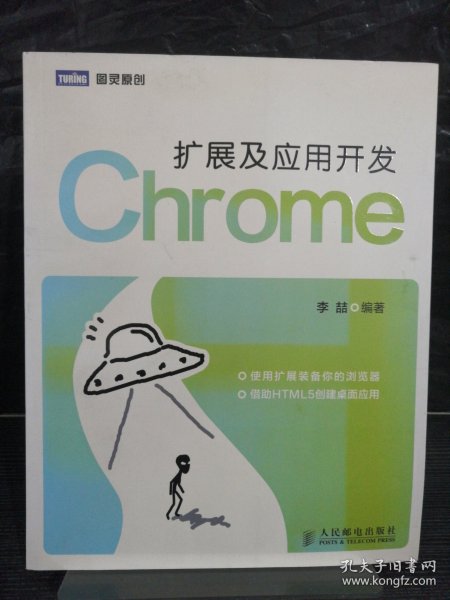 Chrome扩展及应用开发