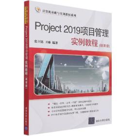 Project 2019项目管理实例教程(微课版)