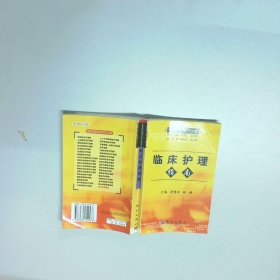 临床护理指南  李秀云 赵锋著 科学出版社