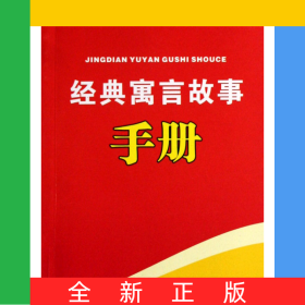 經(jīng)典寓言故事手冊/手中寶