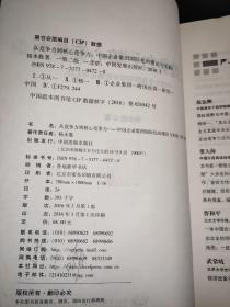 从竞争力到核心竞争力 中国企业集团国际化的理论与实践 第二版   签名本