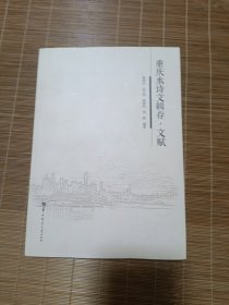 重庆水诗文辑存