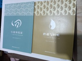 跨越与回响（第一至第十届海峡诗会集录）+行履和见证《台湾文学选刊》创办30年回眸