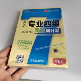 英语专业四级阅读周计划