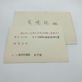 关露外甥女李妙庄旧藏：1992年前日本首相中曾根康弘致外交学会吴晓达新世纪饭店夫妻答礼宴请柬一枚（李妙庄父亲是中国社会科学先驱李剑华，母亲是关露妹妹胡绣枫）