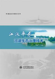 江汉平原河湖生态治理技术