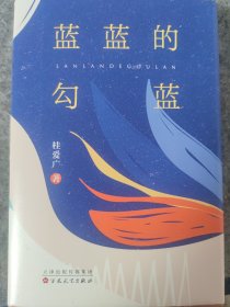 蓝蓝的勾蓝