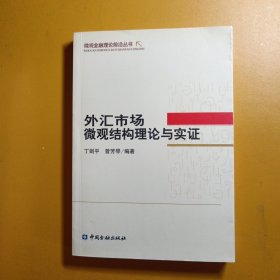 外汇市场微观结构理论与实证